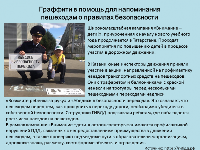 Граффити в помощь для напоминания  пешеходам о правилах безопасности