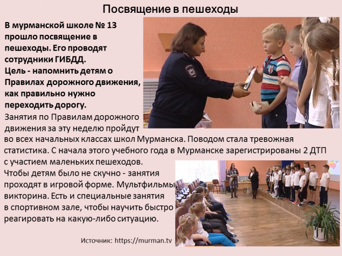 Посвящение в пешеходы