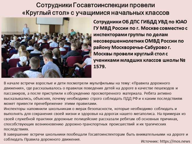 Сотрудники Госавтоинспекции провели  «Круглый стол» с учащимися начальных классов