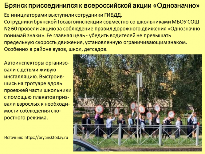 Брянск присоединился к всероссийской акции «Однозначно»