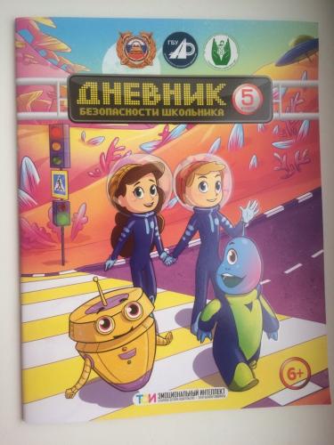 Если нет дневника безопасности школьника