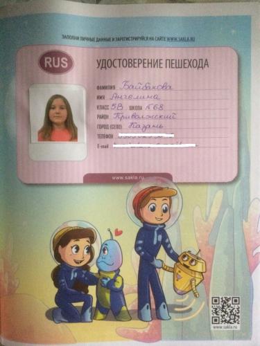 Заполнила удостоверение пешехода