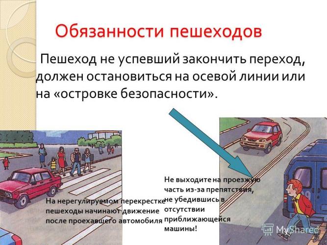 Как поступить пешеходу, начавшему переходить проезжую часть по нерегулируемому пешеходному переходу, когда он, не успев закончить переход, заметил приближающееся транспортное средство?