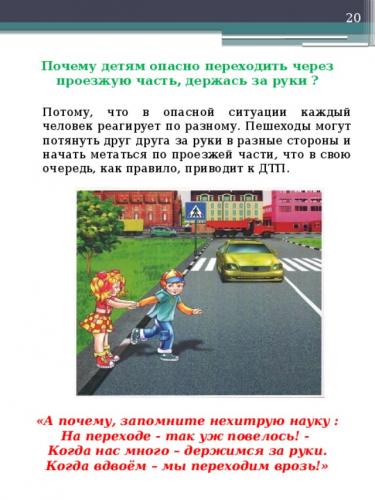 Почему детям опасно переходить через проезжую часть, держась за руки?