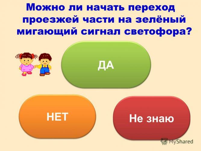 Можно ли начинать переход проезжей части по зелёному мигающему сигналу светофора?