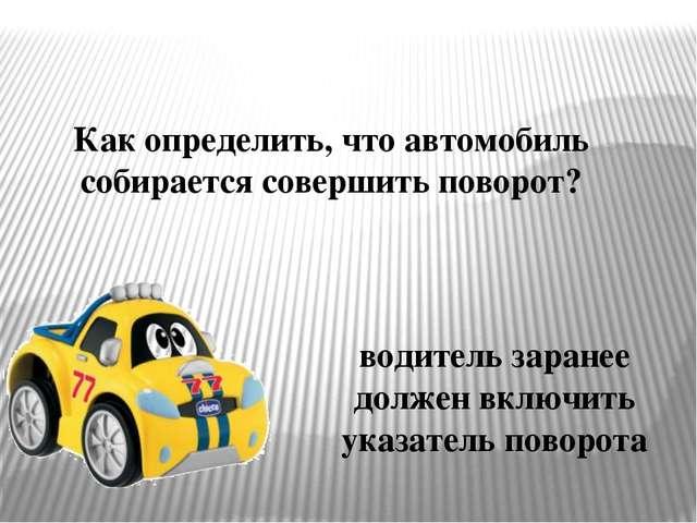 Совершив поворот. Автомобиль совершает поворот. Главная опасность стоящий автомобиль. Как определяется поворот машины. Сова на машине.