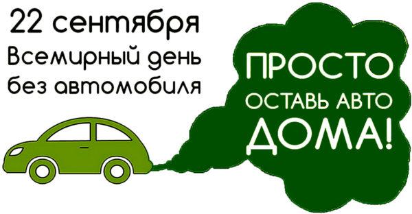 Всемирный день без автомобиля!