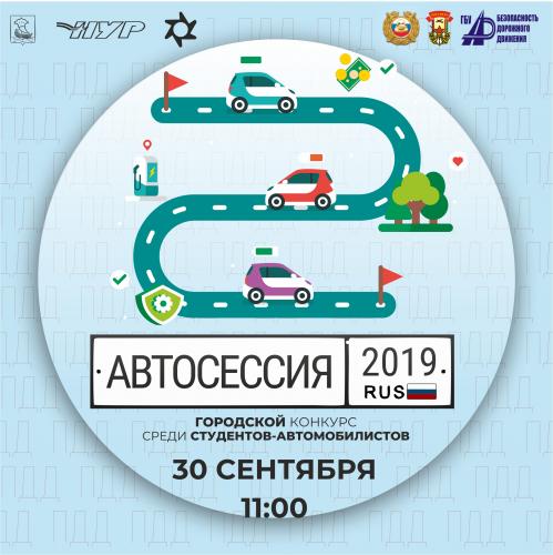 «Автосессия » для студентов.
