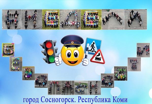 «Живой хештег» школьников Сосногорска в «Единый день безопасности дорожного движения»