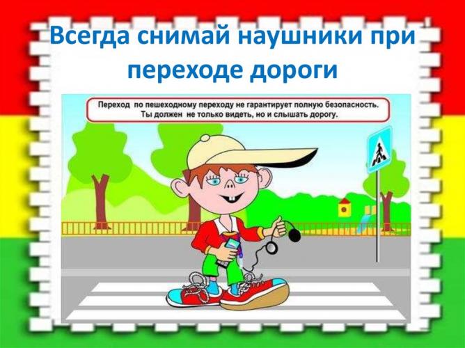 Всегда снимай наушники при переходе дороги!