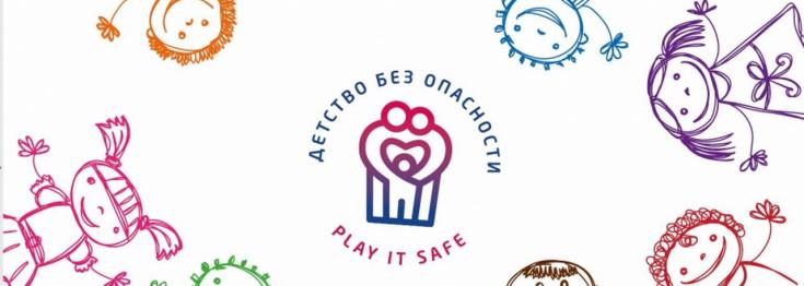 «Детство без опасности».