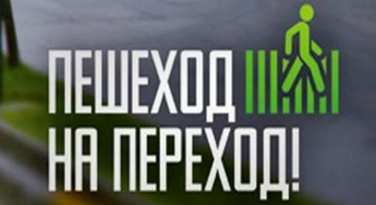 Безопасность пешеходов