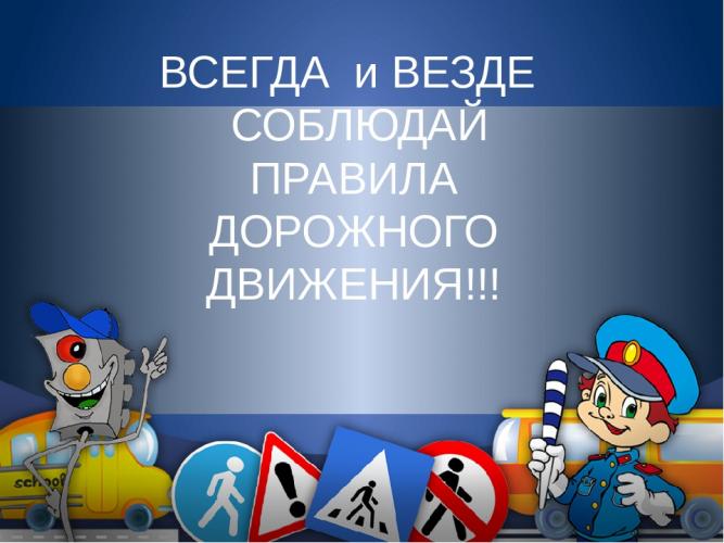 Безопасность дорожного движения – огромный комплекс мероприятий обеспечивающий безопасность всех участников дорожного движения. А мы с вами, все без исключения имеем прямое отношение к категории «участник дорожного движения»