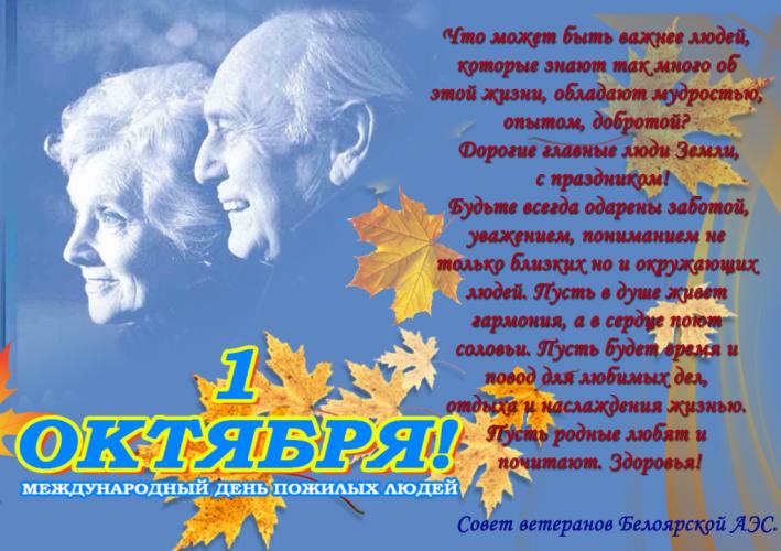 Международный день пожилых людей провозглашен Генеральной Ассамблеей ООН 14 декабря 1990 года, резолюция 45/106. Сначала День пожилых людей стали отмечать в Европе, затем в Америке, а в конце 90-х годов уже во всем мире.