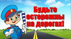 ГИБДД: будьте осторожны на дороге!