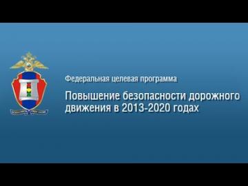 МВД России подготовлены изменения в Федеральную целевую программу «Повышение безопасности дорожного движения в 2013 - 2020 годах»