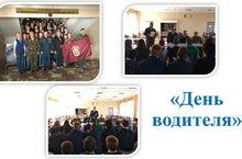 День водителя!