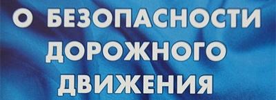 МВД России разрабатывает проект изменений в федеральный закон «О безопасности дорожного движения»
