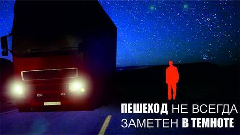 КАК ДОЛЖЕН ВЕСТИ СЕБЯ ПЕШЕХОД НОЧЬЮ?
