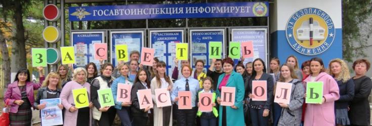 В Севастополе руководители отрядов ЮИД поддержали городскую акцию «Засветись, Севастополь!»