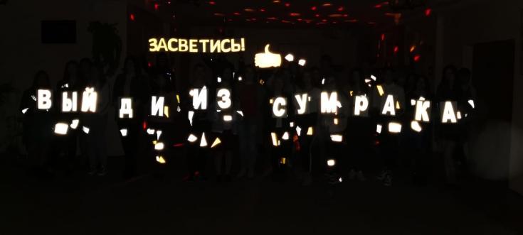 Выстроив заметную в темноте инсталляцию, студенты обратили внимание жителей Брянской области на полезные свойства световозвращающих элементов