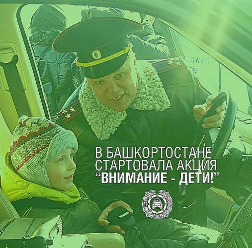 В Башкортостане стартовали профилактические мероприятия «Внимание – дети!»