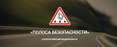 На всероссийском медиаконкурсе «Полоса безопасности» выберут лучшие работы по дорожной тематике