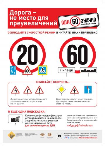 Дорога - не место для преувеличений. Соблюдай скоростной режим!