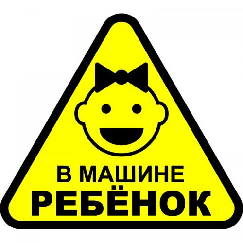 В машине ребёнок.