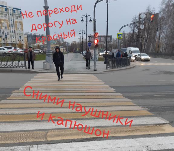 Доброе утро, перед переходом дороги снимайте капюшон, наушники, также переходите дорогу только на разрешающий сигнал светофора.