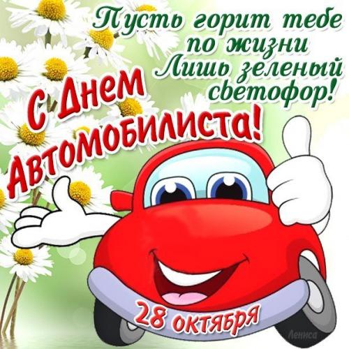 С Днем автомобилиста!