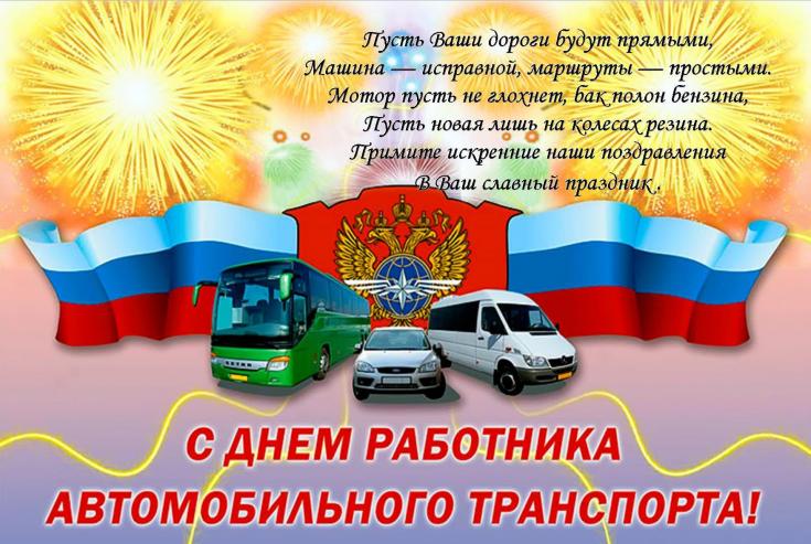 27 октября- день работника автомобильного и городского автотранспорта