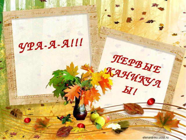 Поздравляю всех ребят с наступающими осенними каникулами