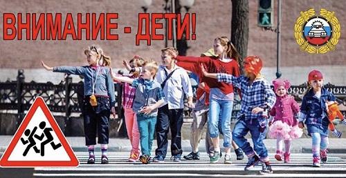 Госавтоинспекция информирует о проведении профилактического мероприятия «Внимание - дети!»