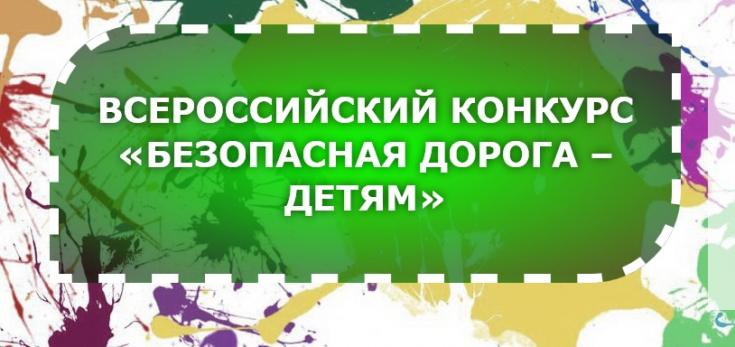 Хакасские школьники стали победителями Всероссийского конкурса «Безопасная дорога - детям»