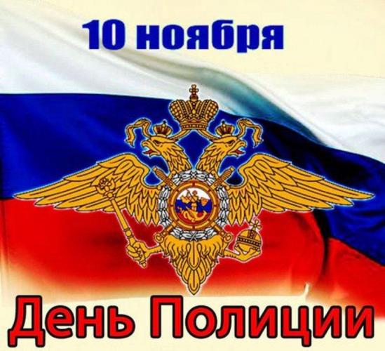 С Днем Полиции!