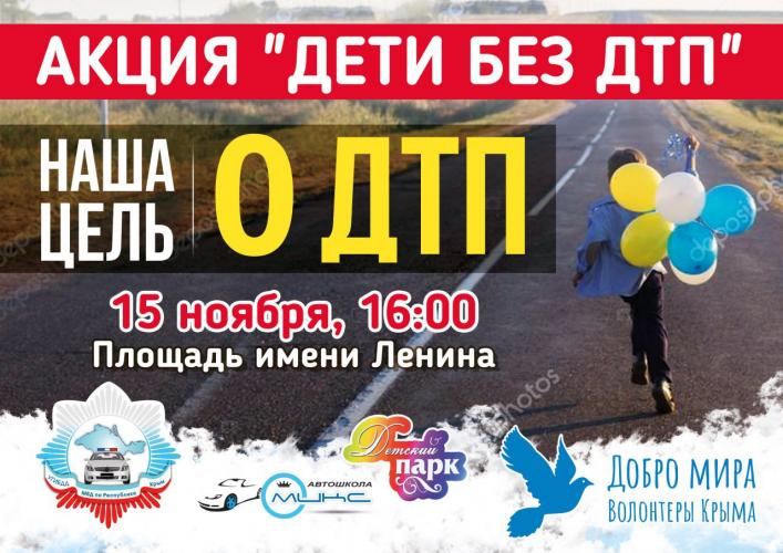 В Республике Крым пройдет акция «ДЕТИ БЕЗ ДТП»