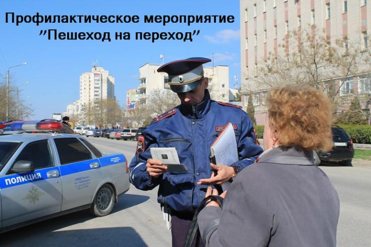 В Евпатории проводится профилактическое мероприятие «Пешеход - на переход»