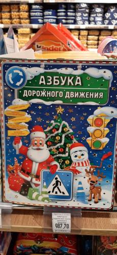Новогодний подарок "Азбука дорожного движения"