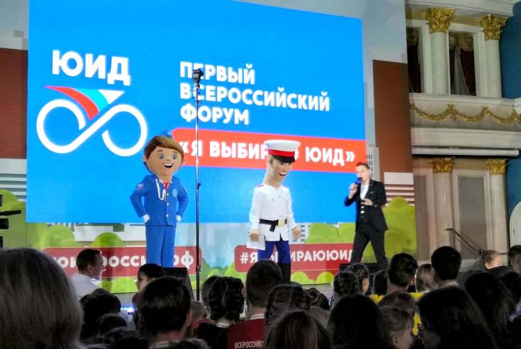 Ивановская область принимает участие в первом Всероссийском форуме ЮИД