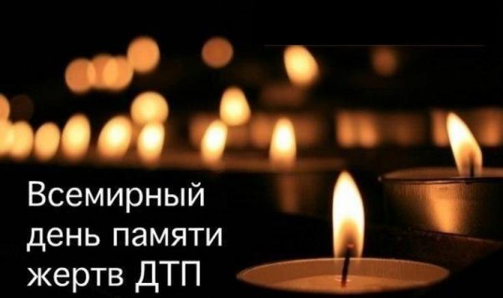 В России прошел День памяти жертв ДТП