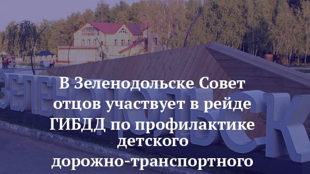 Совет отцов участвует в рейде ГИБДД