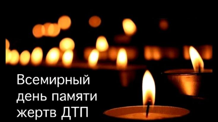 Ролик о дне памяти жертв ДТП