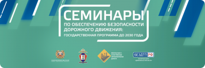 Серия семинаров в Москве позволит выработать актуальные предложения по повышению безопасности дорожного движения