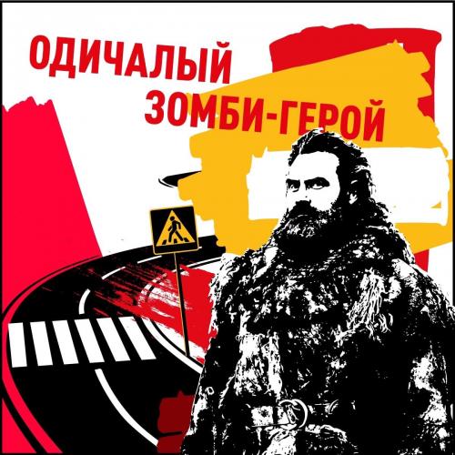 Зомби на дороге❗️ Опознаем, понимаем как, перевоспитываем