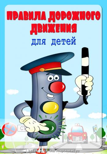 Зачем нужны правила дорожного движения? Рассказ детям