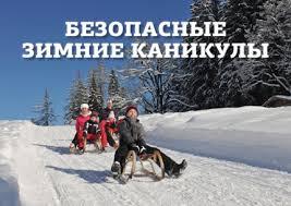 Памятка на зимние каникулы!!!