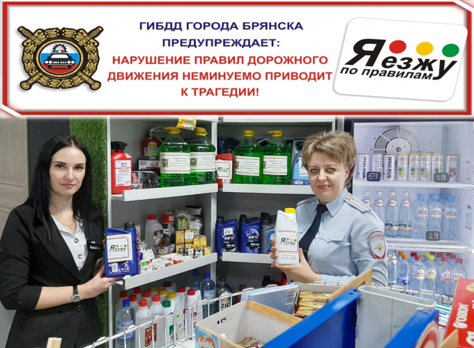 Посетителям автозаправочных станций Брянска предлагают продукцию с информационными стикерами, призывающими водителей к соблюдению правил дорожного движения