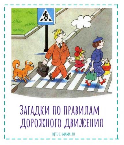 Отгадывая их, можно закрепить знания о безопасности на дорогах, а, возможно, кто-то узнает что-то новое.
