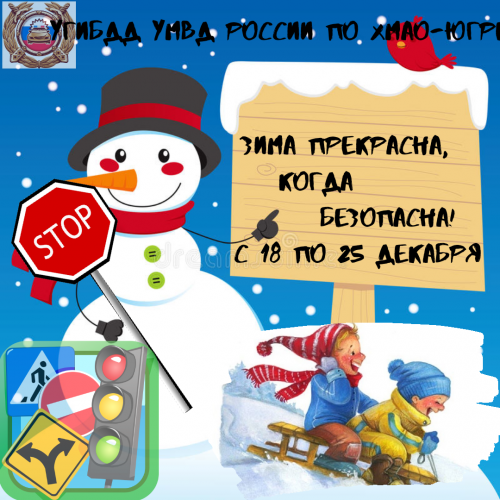 «Зима прекрасна, когда безопасна!» – акция под таким названием пройдет в Югре в преддверии школьных зимних каникул